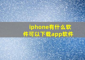 iphone有什么软件可以下载app软件