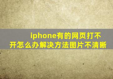 iphone有的网页打不开怎么办解决方法图片不清晰