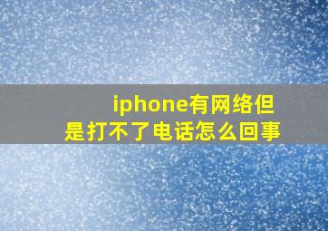 iphone有网络但是打不了电话怎么回事