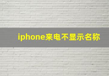 iphone来电不显示名称