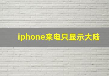 iphone来电只显示大陆