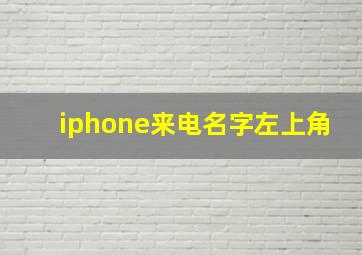 iphone来电名字左上角