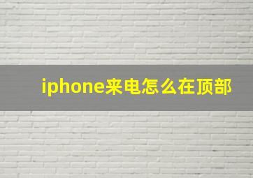 iphone来电怎么在顶部