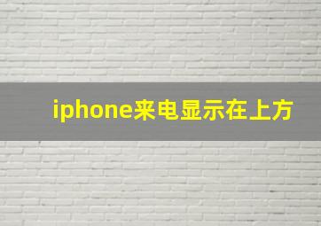 iphone来电显示在上方