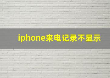 iphone来电记录不显示