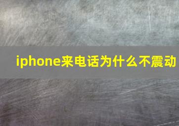 iphone来电话为什么不震动