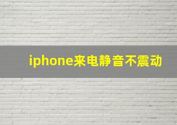 iphone来电静音不震动