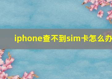 iphone查不到sim卡怎么办