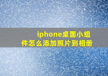 iphone桌面小组件怎么添加照片到相册