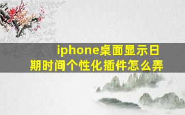 iphone桌面显示日期时间个性化插件怎么弄