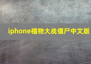 iphone植物大战僵尸中文版