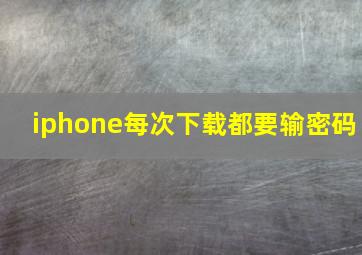 iphone每次下载都要输密码