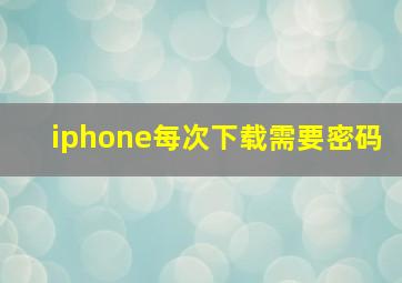 iphone每次下载需要密码