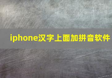 iphone汉字上面加拼音软件