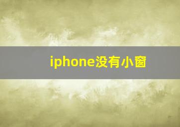 iphone没有小窗