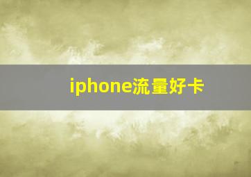 iphone流量好卡