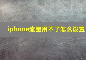 iphone流量用不了怎么设置