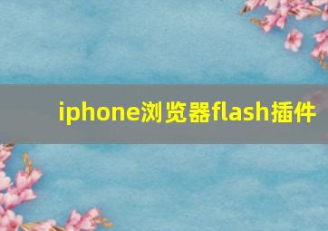 iphone浏览器flash插件