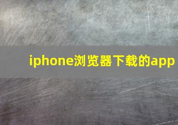 iphone浏览器下载的app