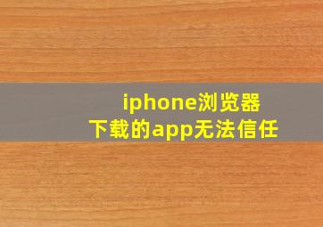 iphone浏览器下载的app无法信任