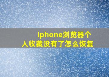 iphone浏览器个人收藏没有了怎么恢复