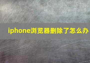 iphone浏览器删除了怎么办