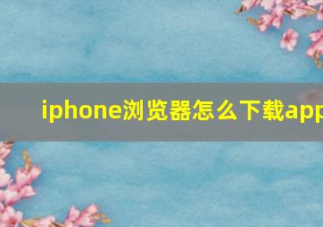 iphone浏览器怎么下载app