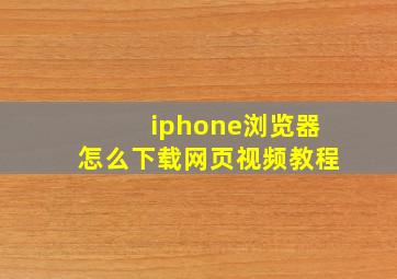 iphone浏览器怎么下载网页视频教程