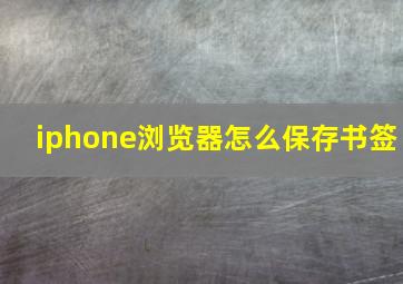 iphone浏览器怎么保存书签