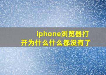 iphone浏览器打开为什么什么都没有了