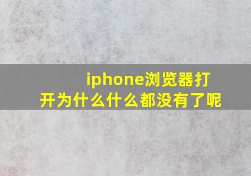 iphone浏览器打开为什么什么都没有了呢