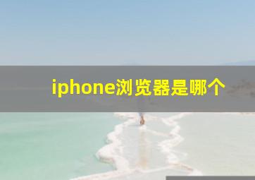 iphone浏览器是哪个