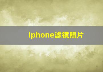 iphone滤镜照片