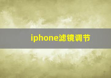 iphone滤镜调节