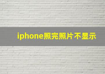 iphone照完照片不显示