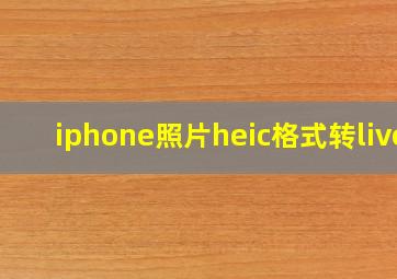 iphone照片heic格式转live