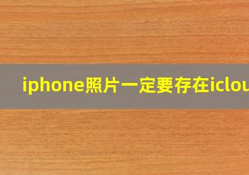 iphone照片一定要存在icloud