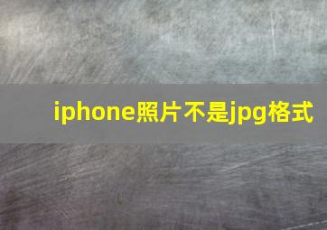 iphone照片不是jpg格式