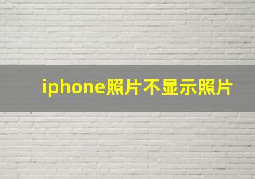 iphone照片不显示照片