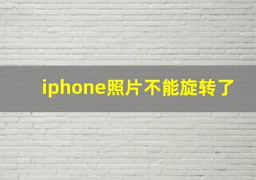 iphone照片不能旋转了