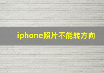 iphone照片不能转方向