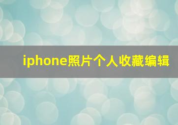 iphone照片个人收藏编辑