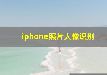 iphone照片人像识别