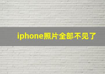 iphone照片全部不见了