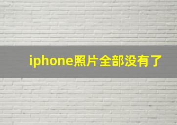 iphone照片全部没有了