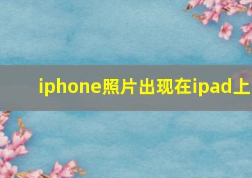 iphone照片出现在ipad上