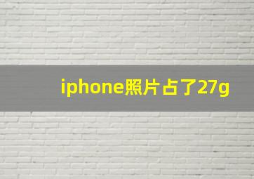 iphone照片占了27g