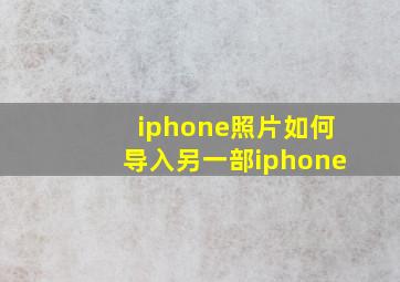 iphone照片如何导入另一部iphone