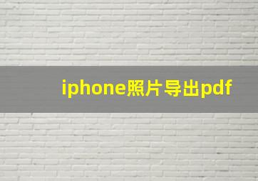 iphone照片导出pdf