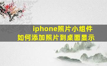 iphone照片小组件如何添加照片到桌面显示